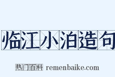 临江小泊造句是什么意思的图片